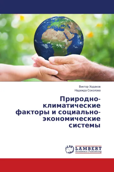 Обложка книги Природно-климатические факторы и социально-экономические системы, Виктор Ходаков, Надежда Соколова