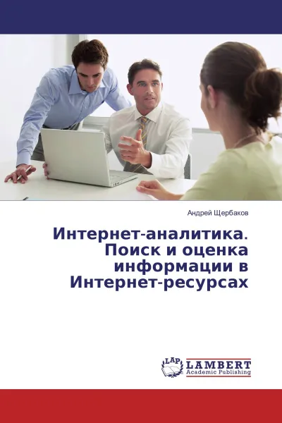 Обложка книги Интернет-аналитика. Поиск и оценка информации в Интернет-ресурсах, Андрей Щербаков