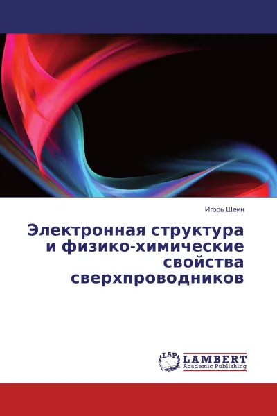 Обложка книги Электронная структура и физико-химические свойства сверхпроводников, Игорь Шеин