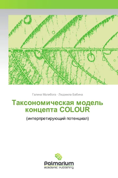 Обложка книги Таксономическая модель концепта COLOUR, Галина Молибога, Людмила Бабина