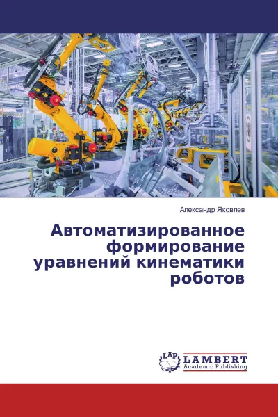 Обложка книги Автоматизированное формирование уравнений кинематики роботов, Александр Яковлев