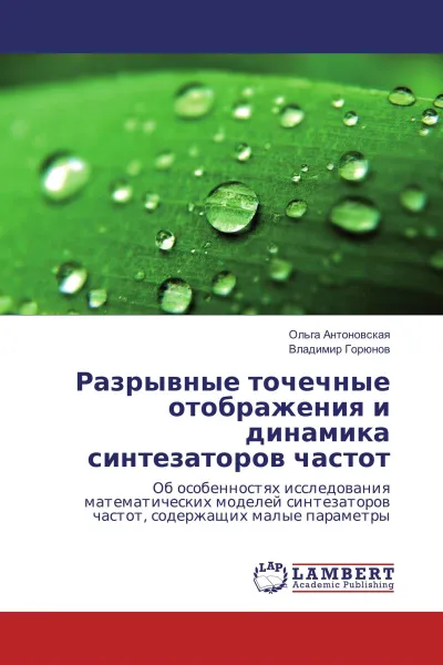 Обложка книги Разрывные точечные отображения и динамика синтезаторов частот, Ольга Антоновская, Владимир Горюнов