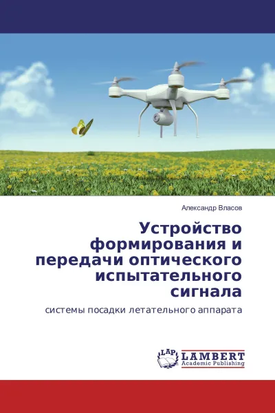 Обложка книги Устройство формирования и передачи оптического испытательного сигнала, Александр Власов