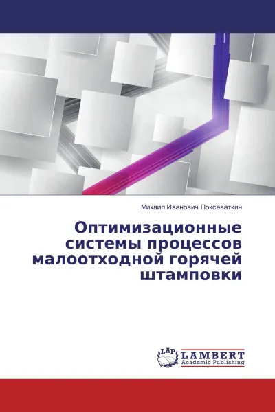 Обложка книги Оптимизационные системы процессов малоотходной горячей штамповки, Михаил Иванович Поксеваткин