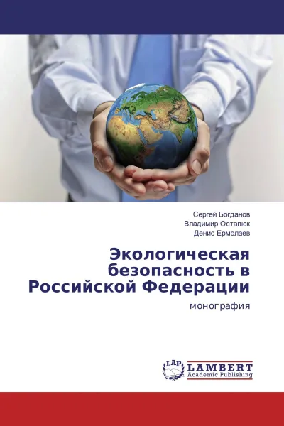 Обложка книги Экологическая безопасность в Российской Федерации, Сергей Богданов,Владимир Остапюк, Денис Ермолаев