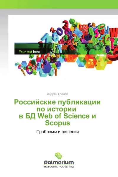Обложка книги Российские публикации по истории в БД Web of Science и Scopus, Андрей Гринёв