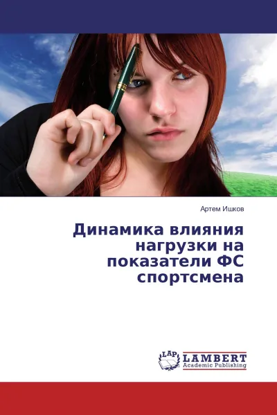 Обложка книги Динамика влияния нагрузки на показатели ФС спортсмена, Артем Ишков