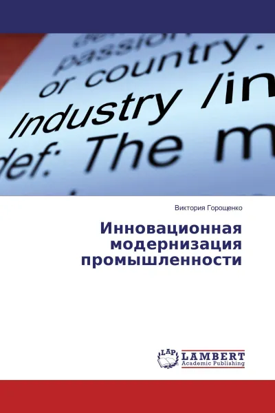 Обложка книги Инновационная модернизация промышленности, Виктория Горощенко