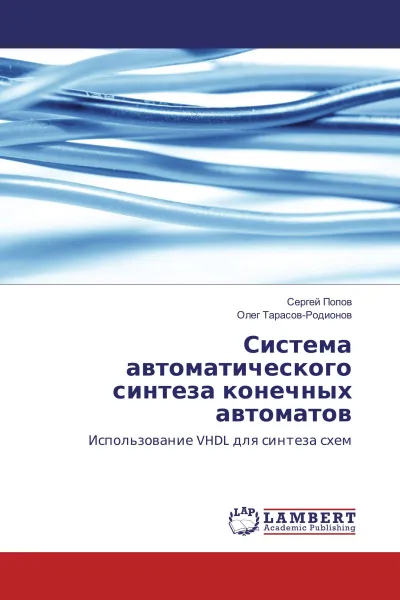 Обложка книги Система автоматического синтеза конечных автоматов, Сергей Попов, Олег Тарасов-Родионов