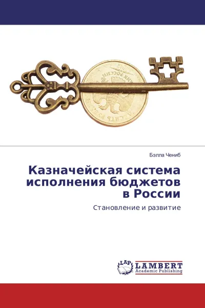 Обложка книги Казначейская система исполнения бюджетов в России, Бэлла Чениб