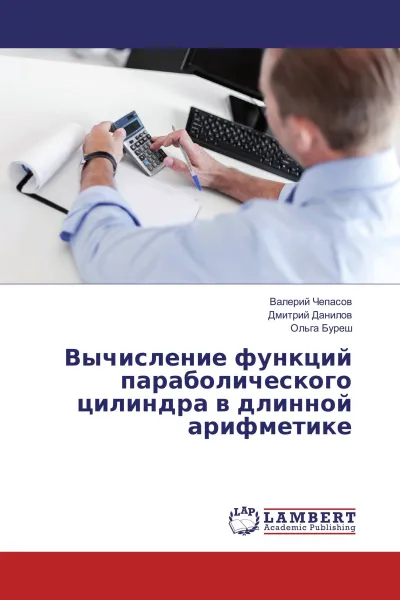 Обложка книги Вычисление функций параболического цилиндра в длинной арифметике, Валерий Чепасов,Дмитрий Данилов, Ольга Буреш