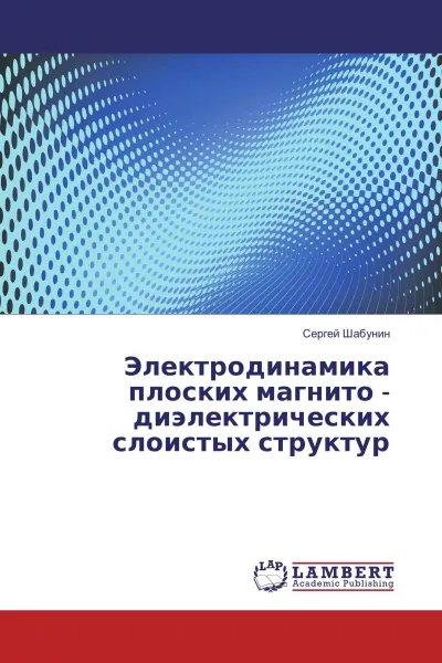 Обложка книги Электродинамика плоских магнито - диэлектрических слоистых структур, Сергей Шабунин