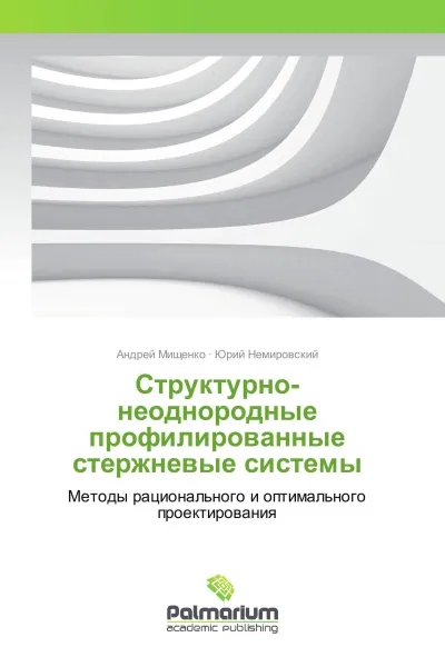 Обложка книги Структурно-неоднородные профилированные стержневые системы, Андрей Мищенко, Юрий Немировский