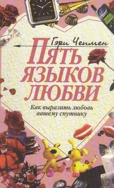 Обложка книги Пять языков любви, Чепмен Г.