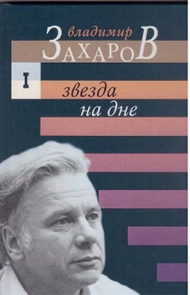 Обложка книги Малое собрание сочинений в 6 томах, Захаров В.