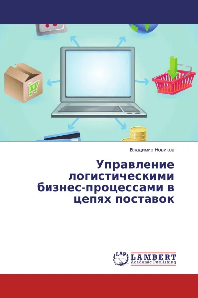 Обложка книги Управление логистическими бизнес-процессами в цепях поставок, Владимир Новиков