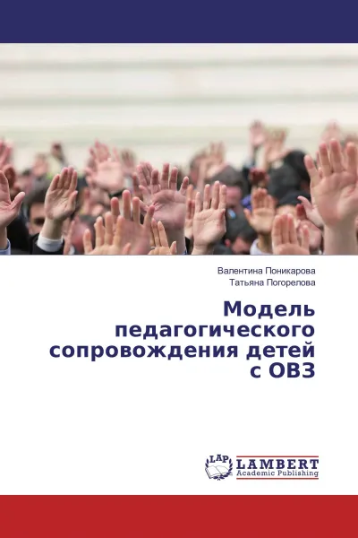 Обложка книги Модель педагогического сопровождения детей с ОВЗ, Валентина Поникарова, Татьяна Погорелова