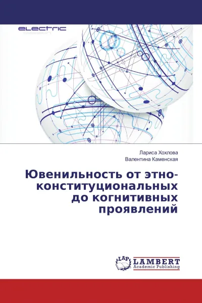 Обложка книги Ювенильность от этно- конституциональных до когнитивных проявлений, Лариса Хохлова, Валентина Каменская