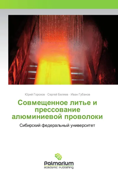 Обложка книги Совмещенное литье и прессование алюминиевой проволоки, Юрий Горохов,Сергей Беляев, Иван Губанов