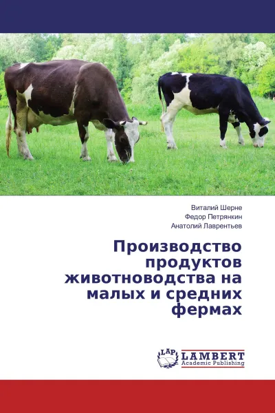 Обложка книги Производство продуктов животноводства на малых и средних фермах, Виталий Шерне,Федор Петрянкин, Анатолий Лаврентьев