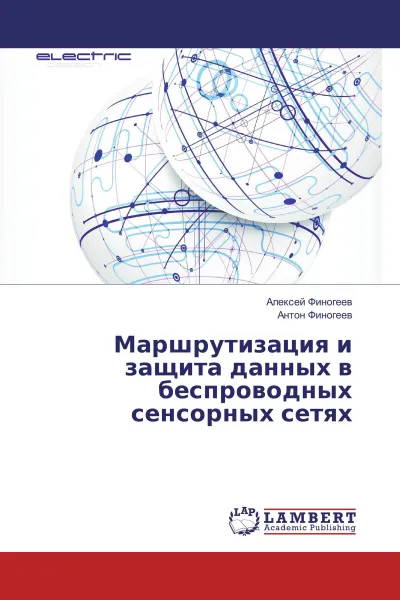 Обложка книги Маршрутизация и защита данных в беспроводных сенсорных сетях, Алексей Финогеев, Антон Финогеев