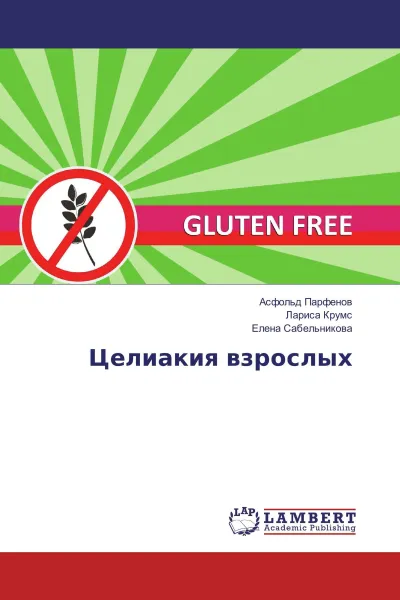 Обложка книги Целиакия взрослых, Асфольд Парфенов,Лариса Крумс, Елена Сабельникова