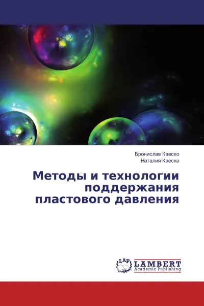 Обложка книги Методы и технологии поддержания пластового давления, Бронислав Квеско, Наталия Квеско