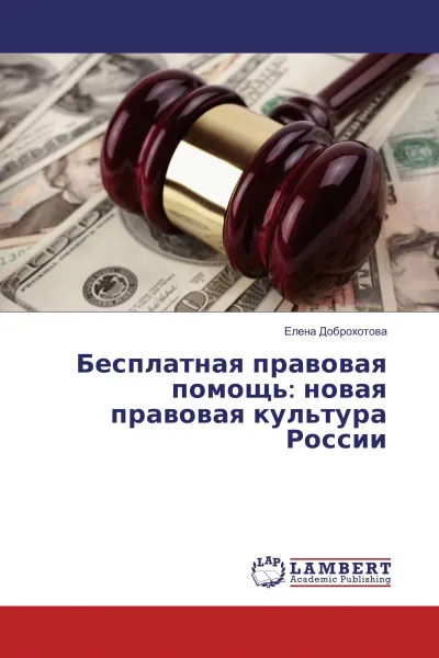 Обложка книги Бесплатная правовая помощь: новая правовая культура России, Елена Доброхотова