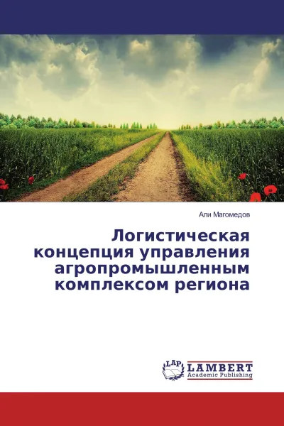 Обложка книги Логистическая концепция управления агропромышленным комплексом региона, Али Магомедов