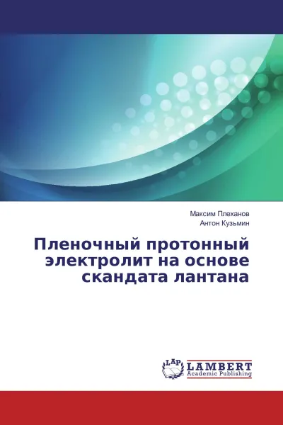 Обложка книги Пленочный протонный электролит на основе скандата лантана, Максим Плеханов, Антон Кузьмин