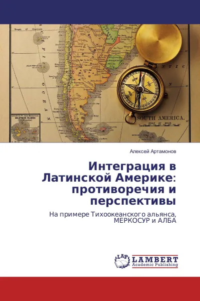 Обложка книги Интеграция в Латинской Америке: противоречия и перспективы, Алексей Артамонов