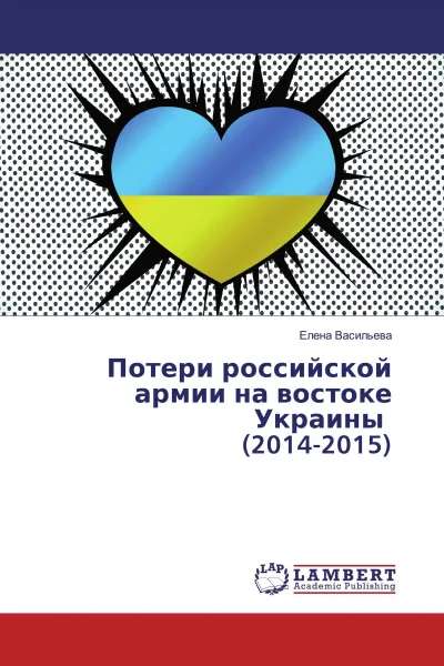 Обложка книги Потери российской армии на востоке Украины (2014-2015), Елена Васильева