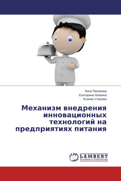 Обложка книги Механизм внедрения инновационных технологий на предприятиях питания, Анна Пахомова,Екатерина Алехина, Ксения Уланова