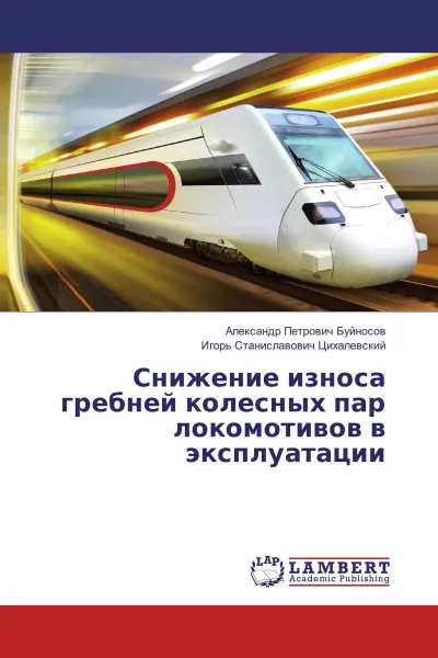 Обложка книги Снижение износа гребней колесных пар локомотивов в эксплуатации, Александр Петрович Буйносов, Игорь Станиславович Цихалевский