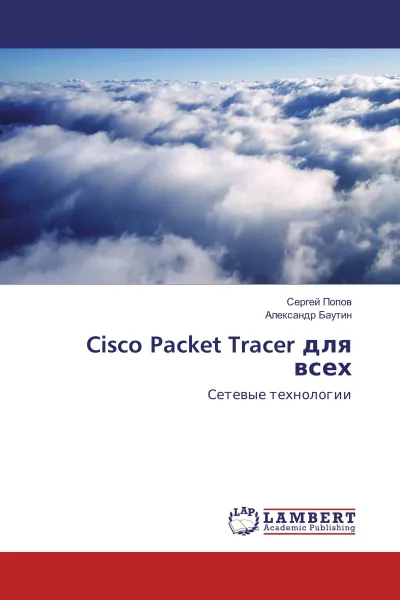 Обложка книги Cisco Packet Tracer для всех, Сергей Попов, Александр Баутин