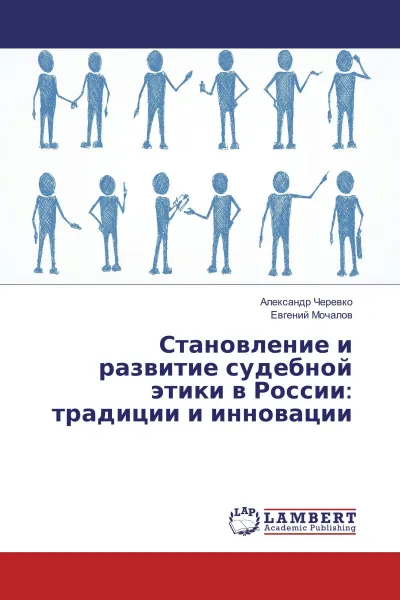 Обложка книги Становление и развитие судебной этики в России: традиции и инновации, Александр Черевко, Евгений Мочалов