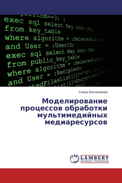 Обложка книги Моделирование процессов обработки мультимедийных медиаресурсов, Саида Бекназарова