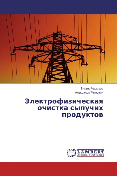 Обложка книги Электрофизическая очистка сыпучих продуктов, Виктор Чарыков, Александр Митюнин