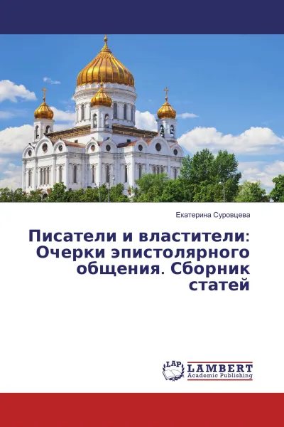 Обложка книги Писатели и властители: Очерки эпистолярного общения. Сборник статей, Екатерина Суровцева