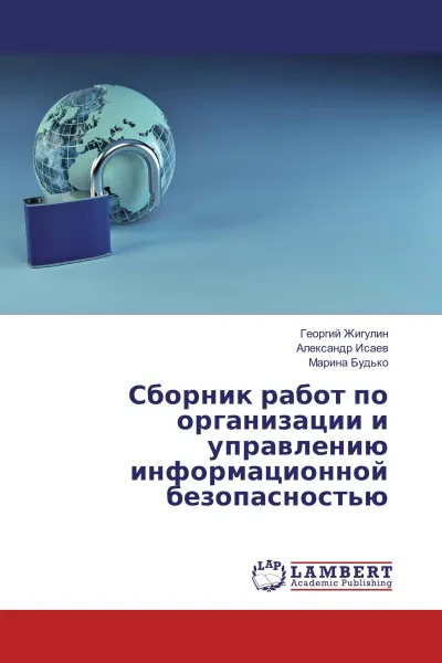 Обложка книги Сборник работ по организации и управлению информационной безопасностью, Георгий Жигулин,Александр Исаев, Марина Будько