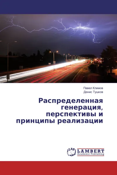 Обложка книги Распределенная генерация, перспективы и принципы реализации, Павел Климов, Денис Тушков