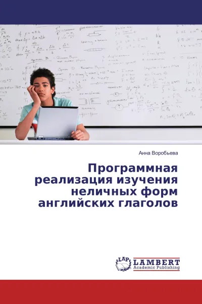 Обложка книги Программная реализация изучения неличных форм английских глаголов, Анна Воробьёва