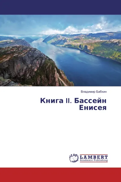 Обложка книги Книга II. Бассейн Енисея, Владимир Бабкин