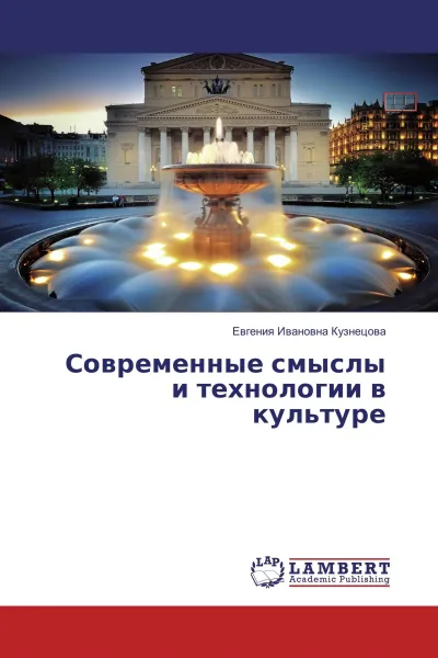 Обложка книги Современные смыслы и технологии в культуре, Евгения Ивановна Кузнецова