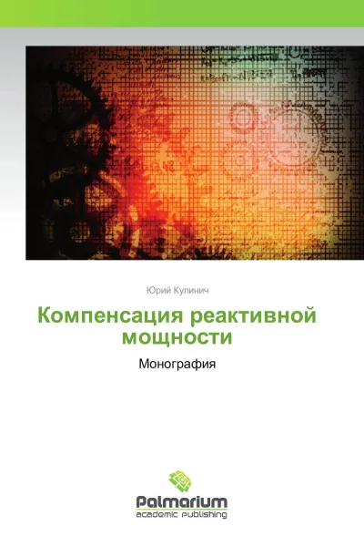 Обложка книги Компенсация реактивной мощности, Юрий Кулинич