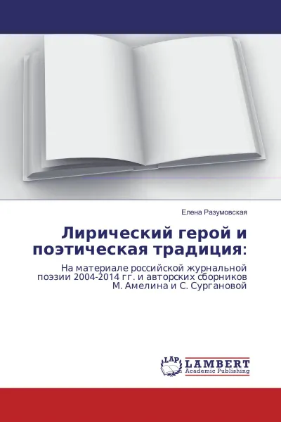 Обложка книги Лирический герой и поэтическая традиция:, Елена Разумовская