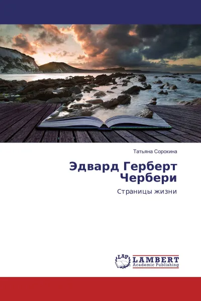 Обложка книги Эдвард Герберт Чербери, Татьяна Сорокина