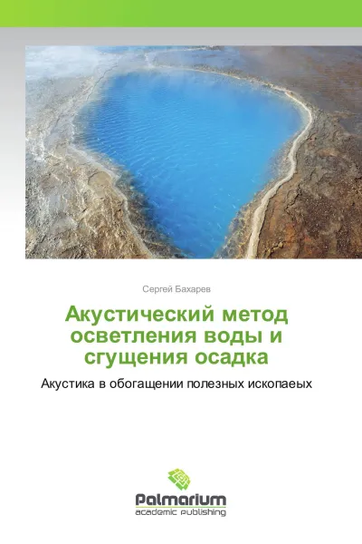 Обложка книги Акустический метод осветления воды и сгущения осадка, Сергей Бахарев