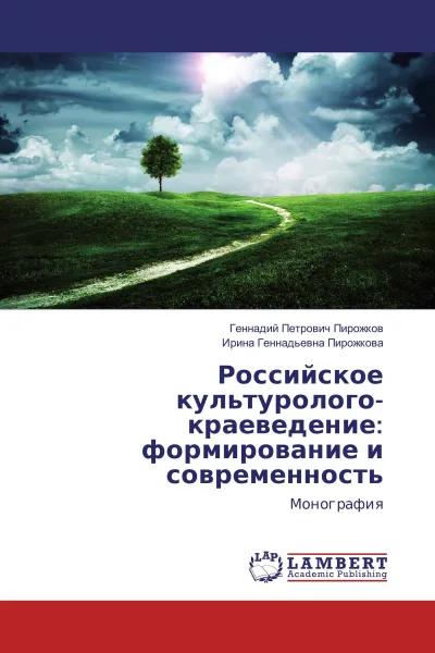 Обложка книги Российское культуролого-краеведение: формирование и современность, Геннадий Петрович Пирожков, Ирина Геннадьевна Пирожкова