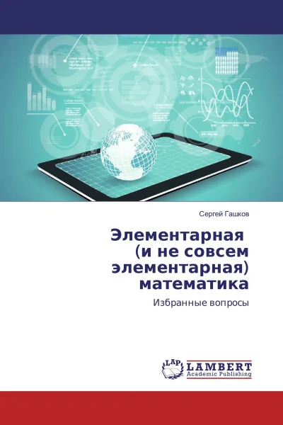 Обложка книги Элементарная (и не совсем элементарная) математика, Сергей Гашков